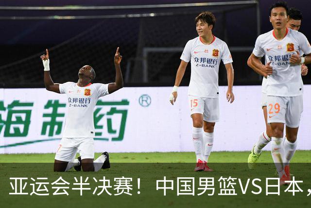 亚运会半决赛！中国男篮VS日本，CCTV5直播