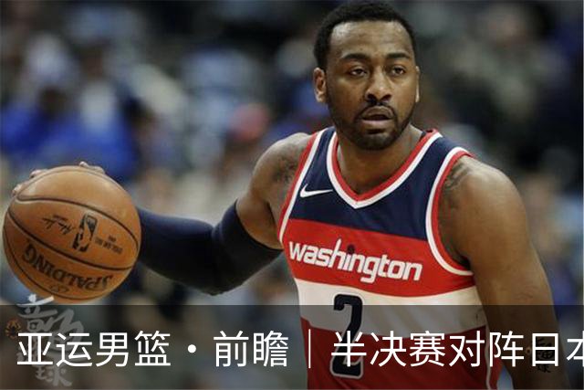 亚运男篮·前瞻｜半决赛对阵日本，中国男篮要用高度压制速度