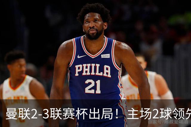 曼联2-3联赛杯出局！主场2球领先遭逆转创50年耻辱，卡里克和弟子被嘘骂